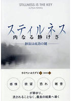 スティルネス内なる静けさ 静寂は成功の鍵