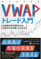 VWAPトレード入門 出来高分析を習得すれば、仕掛けも手仕舞いもわかる