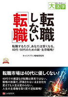 転職しない「転職」 転職するたび、あなたは安くなる。40代・50代のための新・生存戦略！