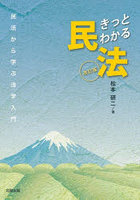 きっとわかる民法 民法から学ぶ法学入門
