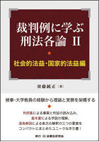 裁判例に学ぶ刑法各論 2