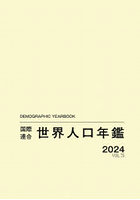 世界人口年鑑 75集（2024）