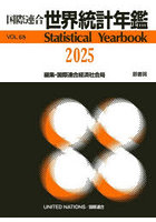 世界統計年鑑 68集（2025）