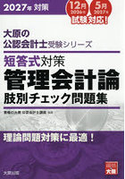 短答式対策管理会計論肢別チェック問題集 2027年対策