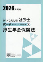 解いて覚える！社労士択一式トレーニング問題集 2026年対策9