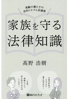 家族を守る法律知識 高齢の親と子の法的トラブル回避術