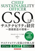 CSOと拓くサステナビリティ経営 価値創造の現場