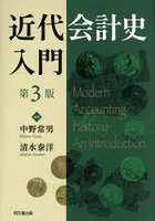 近代会計史入門