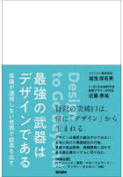 最強の武器はデザインである 常識が通用しない世界で結果を出す