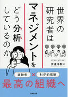 世界の研究者はマネジメントをどう分析しているのか