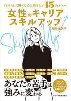 女性のキャリアスキルアップ 自分らしく働くために磨きたい15のスキル