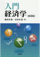 入門経済学