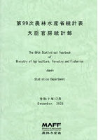 農林水産省統計表 第99次