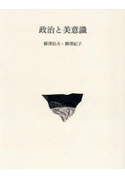 政治と美意識