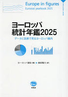 ヨーロッパ統計年鑑 データと図表で見るヨーロッパ案内 2025