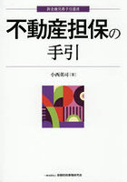 不動産担保の手引