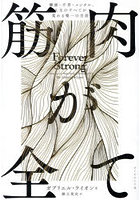 筋肉が全て 健康・不老・メンタル、人生のすべてが変わる唯一の方法