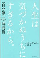 人生は気づかぬうちにすぎるから。「自分第一」で生きるための時間術