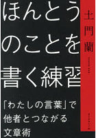 ほんとうのことを書く練習 「わたしの言葉」で他者とつながる文章術
