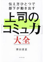 伝え方ひとつで部下が動き出す上司の「コミュ力」大全
