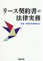 リース契約書の法律実務