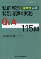 私的整理廃業型手続特別清算の実務Q＆A115問