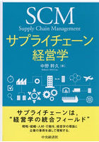 サプライチェーン経営学