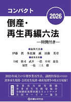 コンパクト倒産・再生再編六法 判例付き 2026