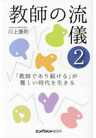 教師の流儀 2
