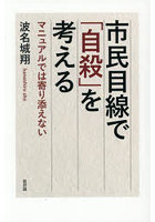 市民目線で「自殺」を考える マニュアルでは寄り添えない