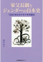 家父長制とジェンダーの日本史 1300年のモヤモヤを手繰る