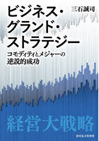 ビジネス・グランド・ストラテジー