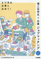 まだ見ぬ企業と出会う！理工系学生×企業ジョブマッチング 2027年版