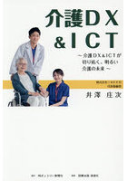 介護DX ＆ ICT 介護DX ＆ ICTが切り拓く、明るい介護の未来