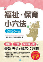 福祉・保育小六法 2026年版