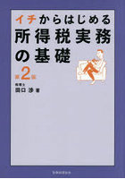 イチからはじめる所得税実務の基礎