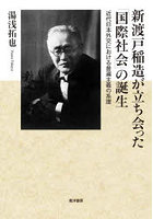 新渡戸稲造が立ち会った「国際社会」の誕生 近代日本外交における普遍主義の系譜