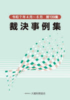 裁決事例集 第139集（令和7年4月〜6月）