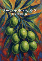 ソーシャル・セルフ 社会関係自我