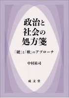 政治と社会の処方箋