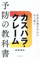 カスハラ・クレーム予防の教科書 社員を理不尽から守り抜く