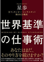 世界基準の仕事術