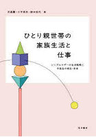 ひとり親世帯の家族生活と仕事 シングルマザーの生活戦略と中高生の現在・未来