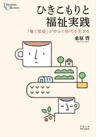 ひきこもりと福祉実践 「働く価値」がゆらぐ時代を生きる