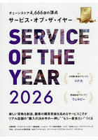 サービス・オブ・ザ・イヤー チェーンストア4666店の頂点 2026