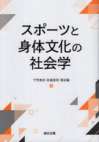 スポーツと身体文化の社会学