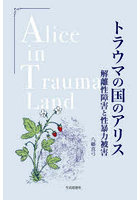 トラウマの国のアリス