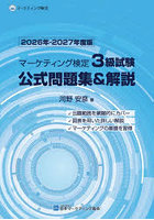 マーケティング検定3級試験公式問題集＆解説 2026年-2027年度版