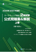 マーケティング検定2級試験公式問題集＆解説 2026年-2027年度版上巻