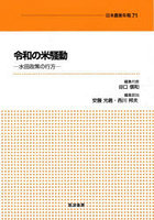 令和の米騒動 水田政策の行方